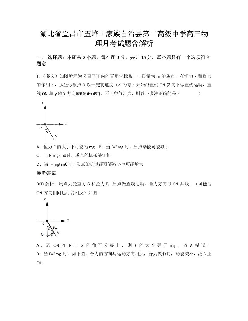 湖北省宜昌市五峰土家族自治县第二高级中学高三物理月考试题含解析