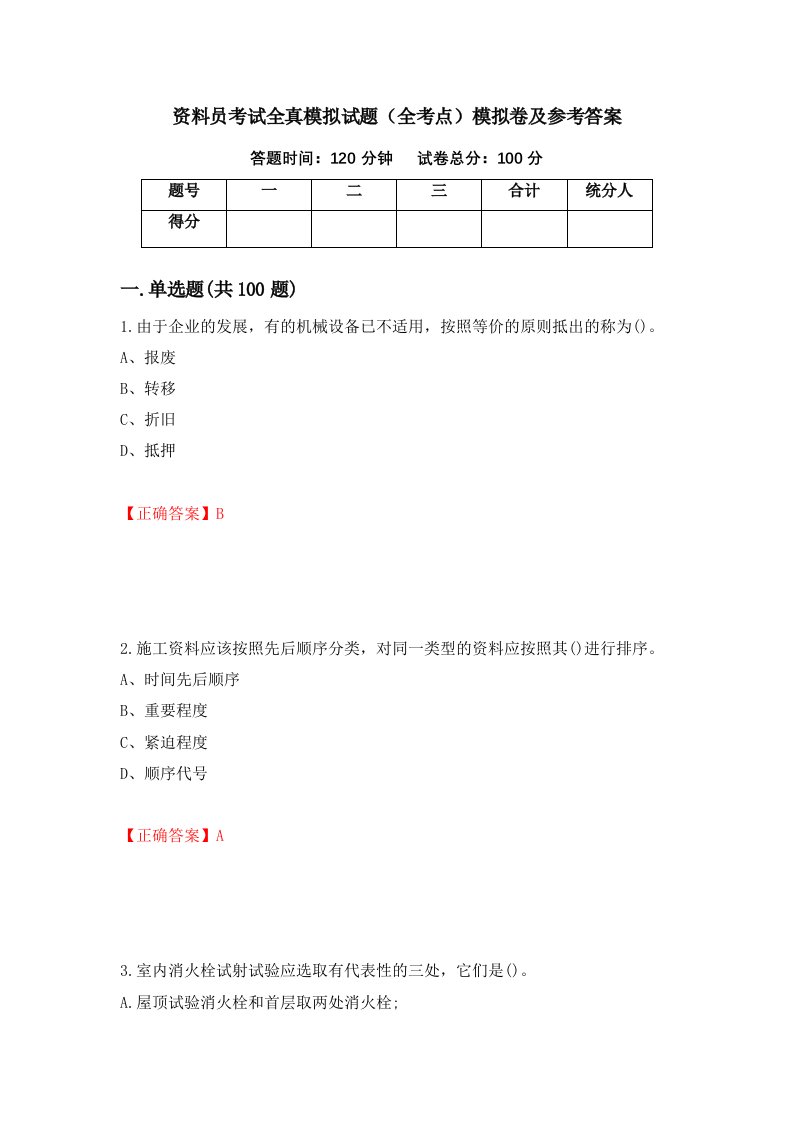 资料员考试全真模拟试题全考点模拟卷及参考答案86