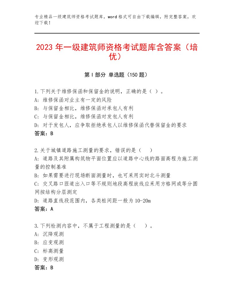 历年一级建筑师资格考试内部题库带解析答案