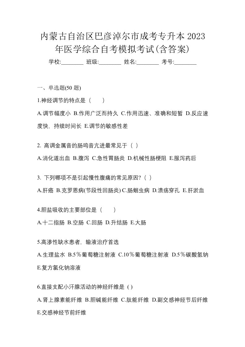 内蒙古自治区巴彦淖尔市成考专升本2023年医学综合自考模拟考试含答案