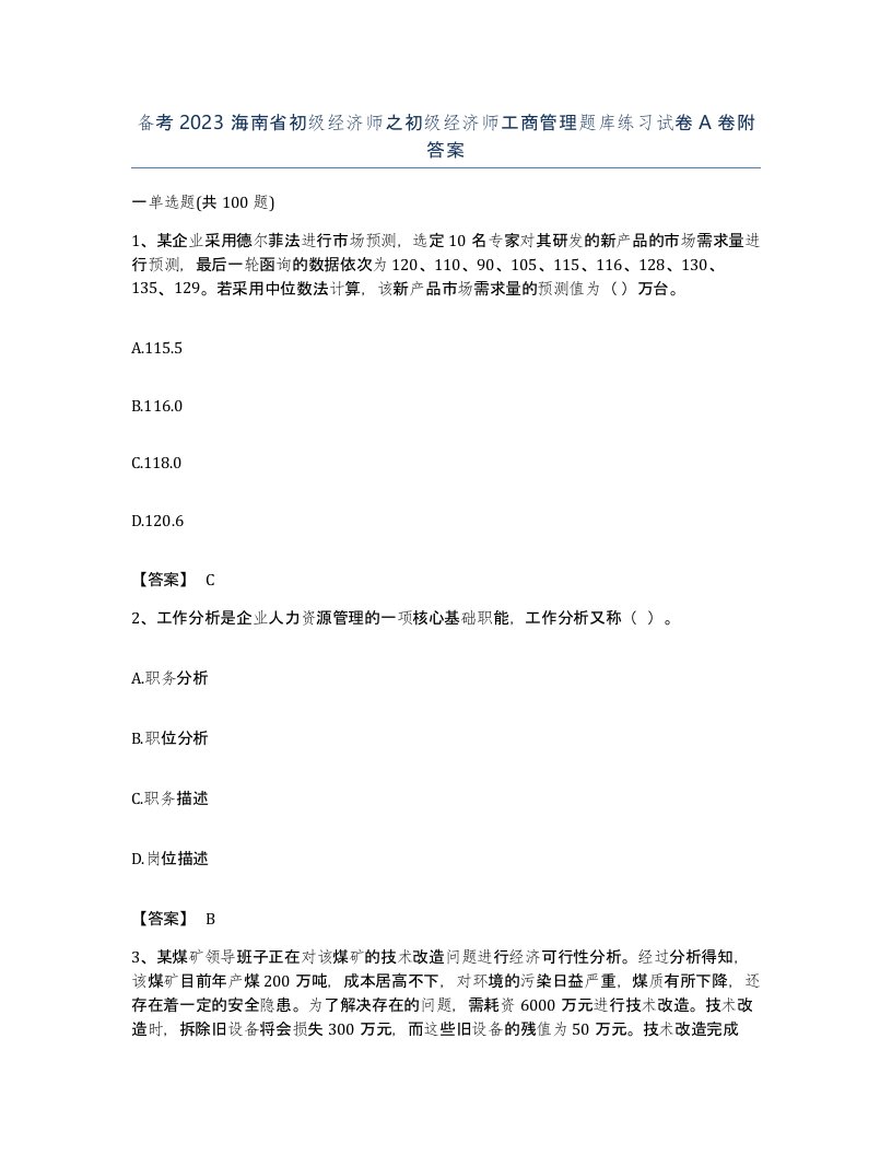 备考2023海南省初级经济师之初级经济师工商管理题库练习试卷A卷附答案