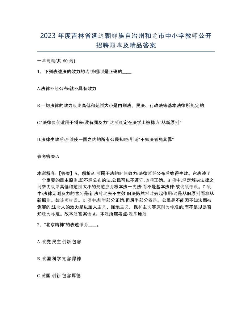 2023年度吉林省延边朝鲜族自治州和龙市中小学教师公开招聘题库及答案