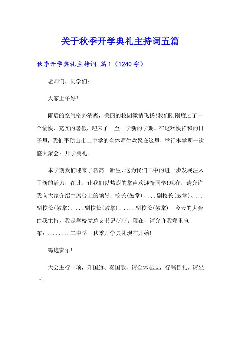 关于秋季开学典礼主持词五篇