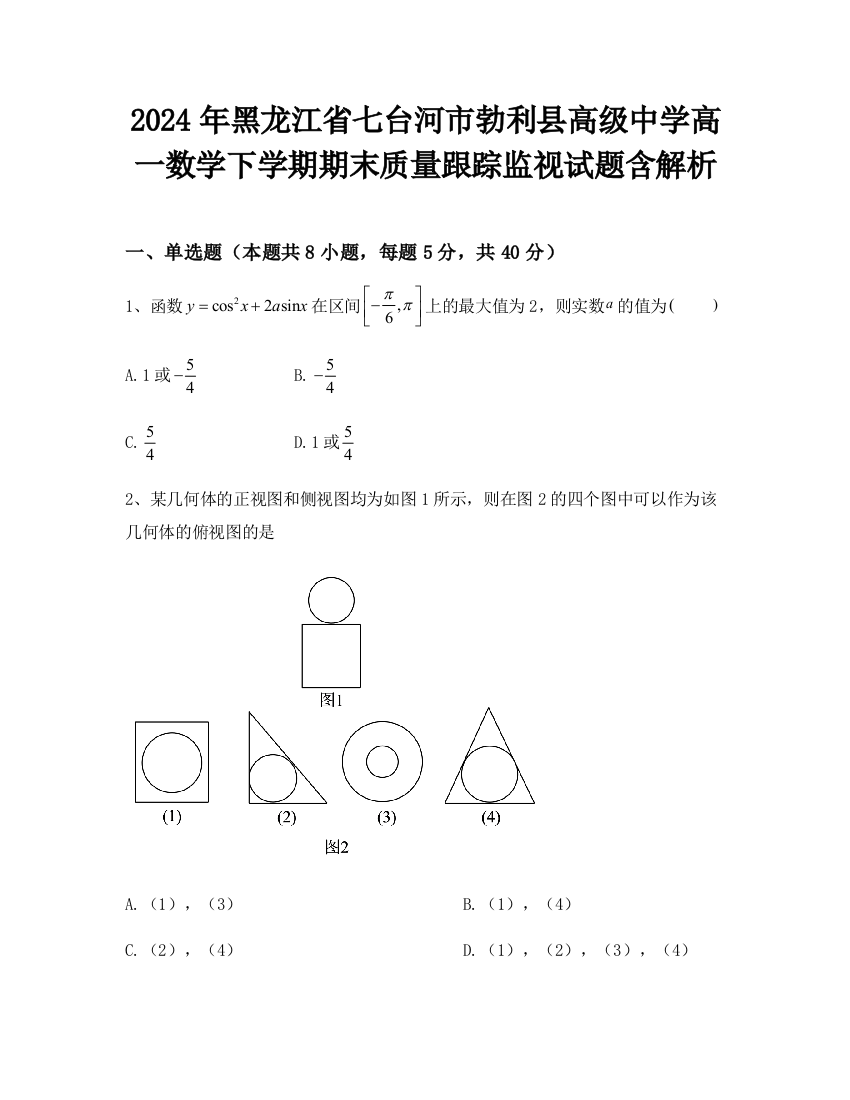 2024年黑龙江省七台河市勃利县高级中学高一数学下学期期末质量跟踪监视试题含解析