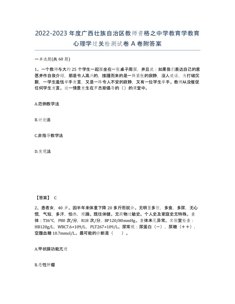 2022-2023年度广西壮族自治区教师资格之中学教育学教育心理学过关检测试卷A卷附答案