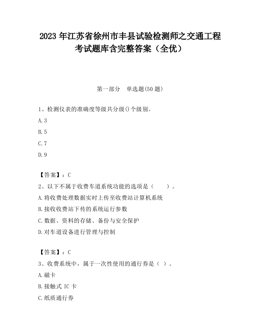 2023年江苏省徐州市丰县试验检测师之交通工程考试题库含完整答案（全优）