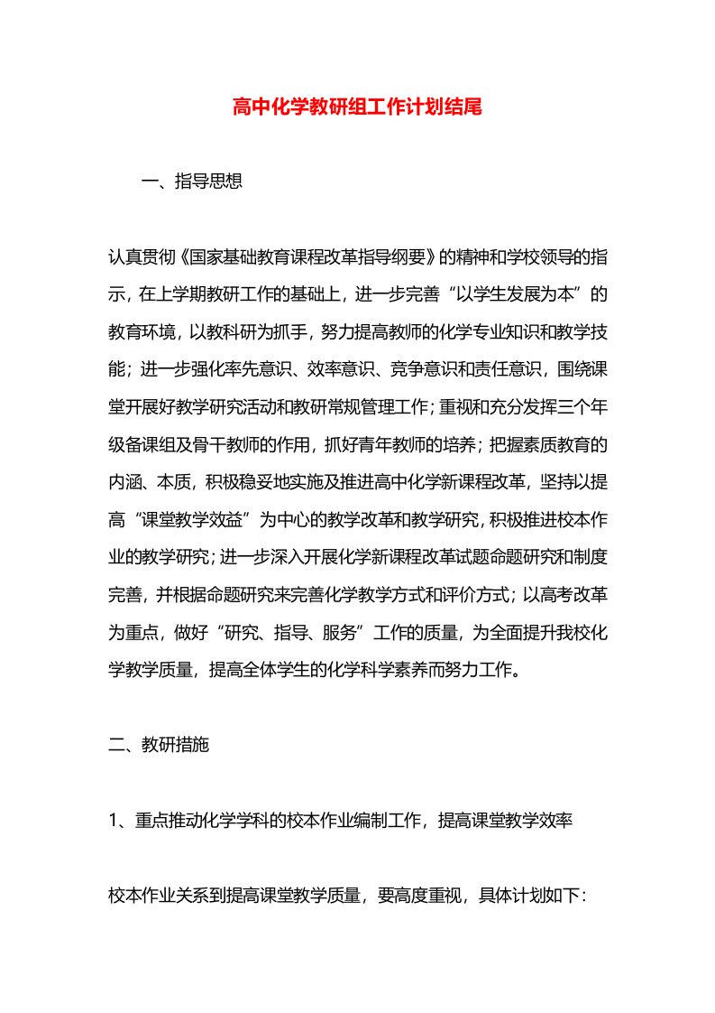 高中化学教研组工作计划结尾