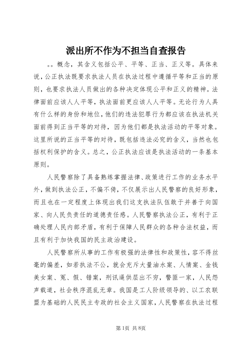 派出所不作为不担当自查报告