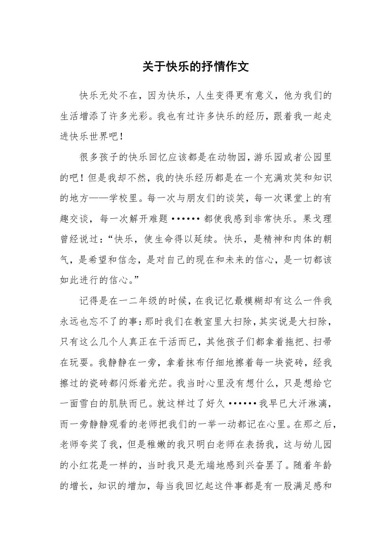 关于快乐的抒情作文