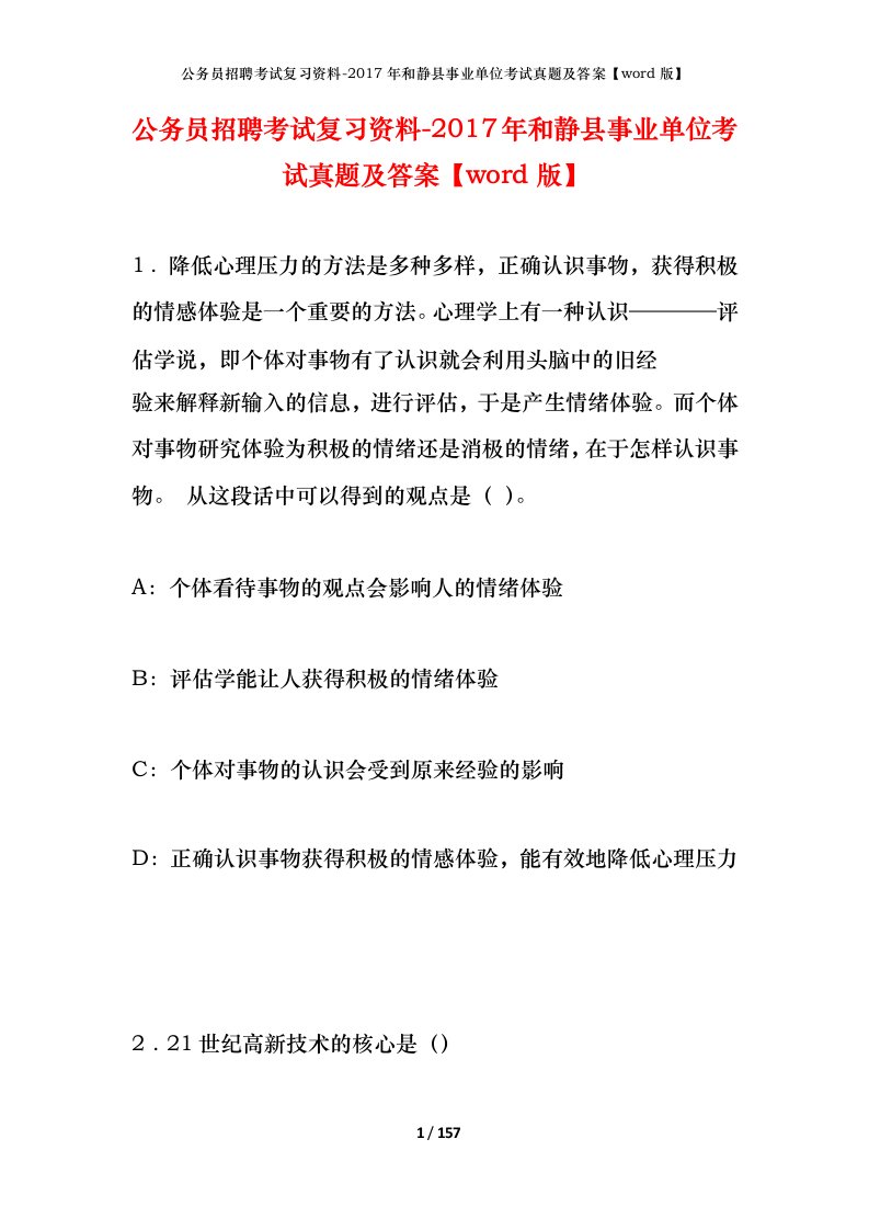 公务员招聘考试复习资料-2017年和静县事业单位考试真题及答案word版