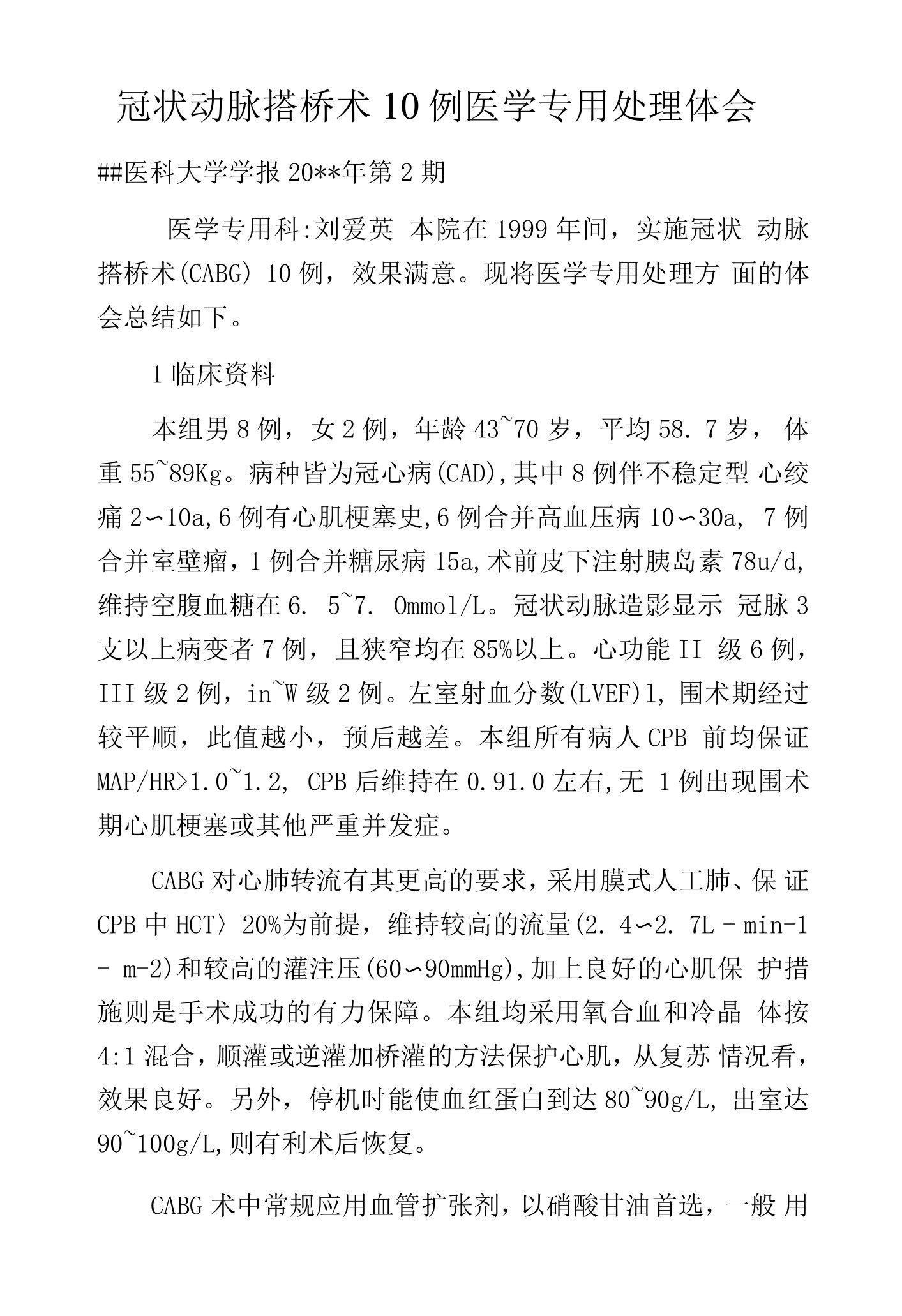 冠状动脉搭桥术10例医学专用处理体会.docx