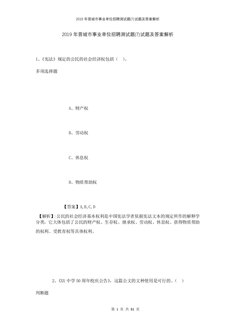 2019年晋城市事业单位招聘测试题7试题及答案解析