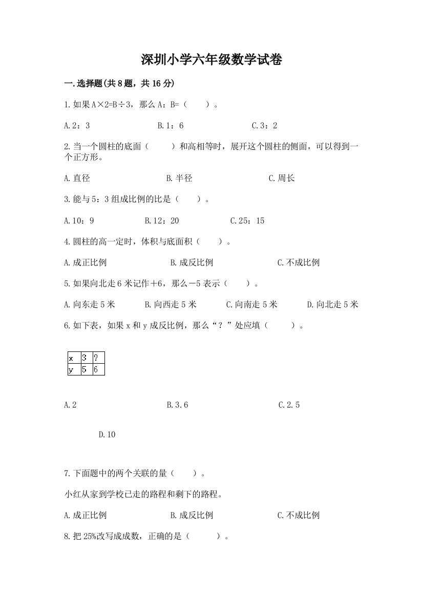 深圳小学六年级数学试卷及参考答案