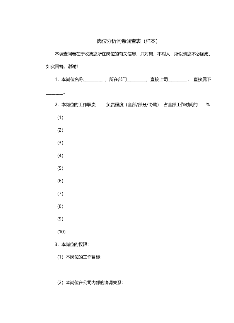 岗位分析问卷调查问卷（DOC10页）