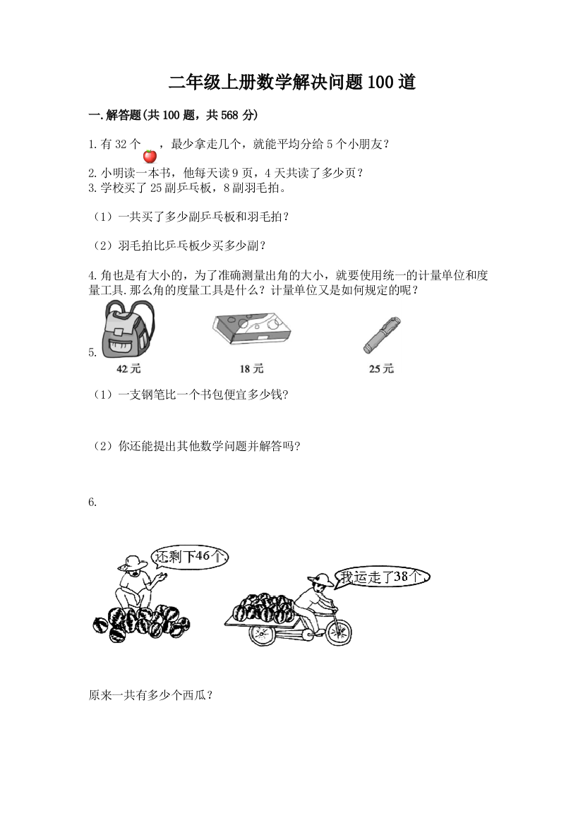 二年级上册数学解决问题100道含答案【培优b卷】