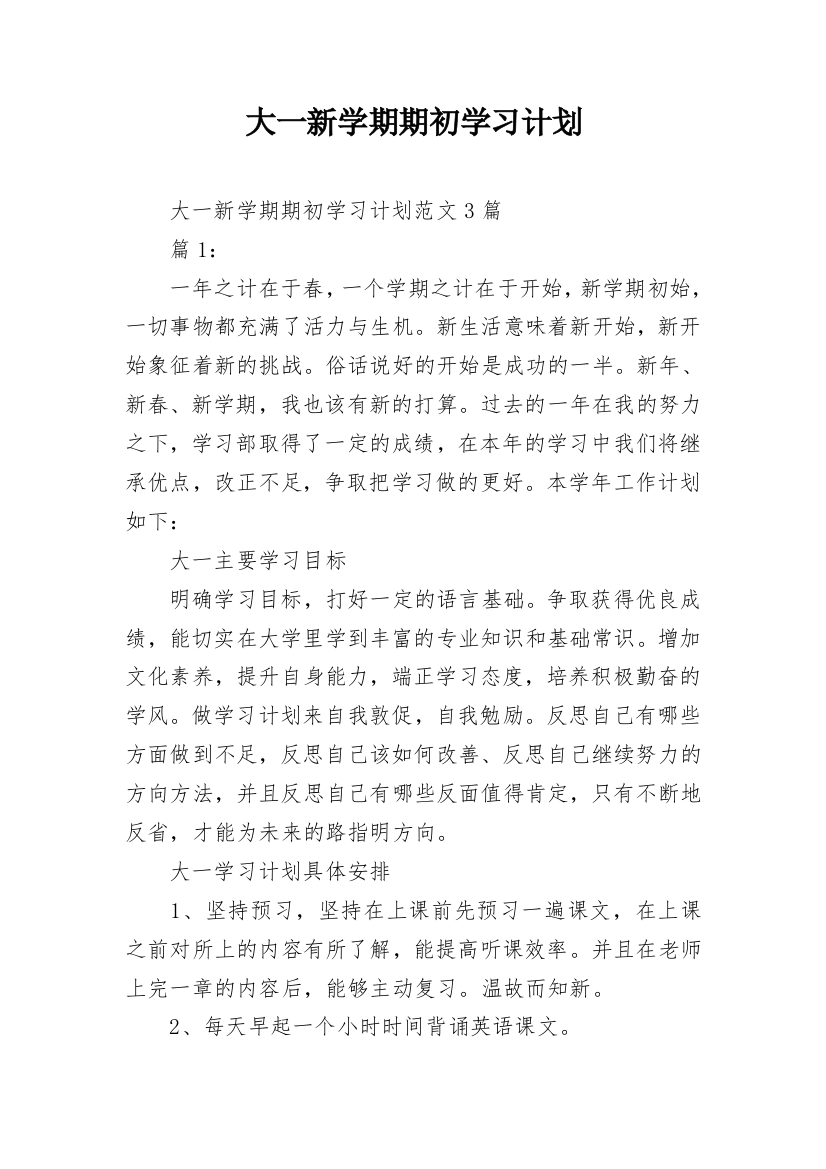 大一新学期期初学习计划