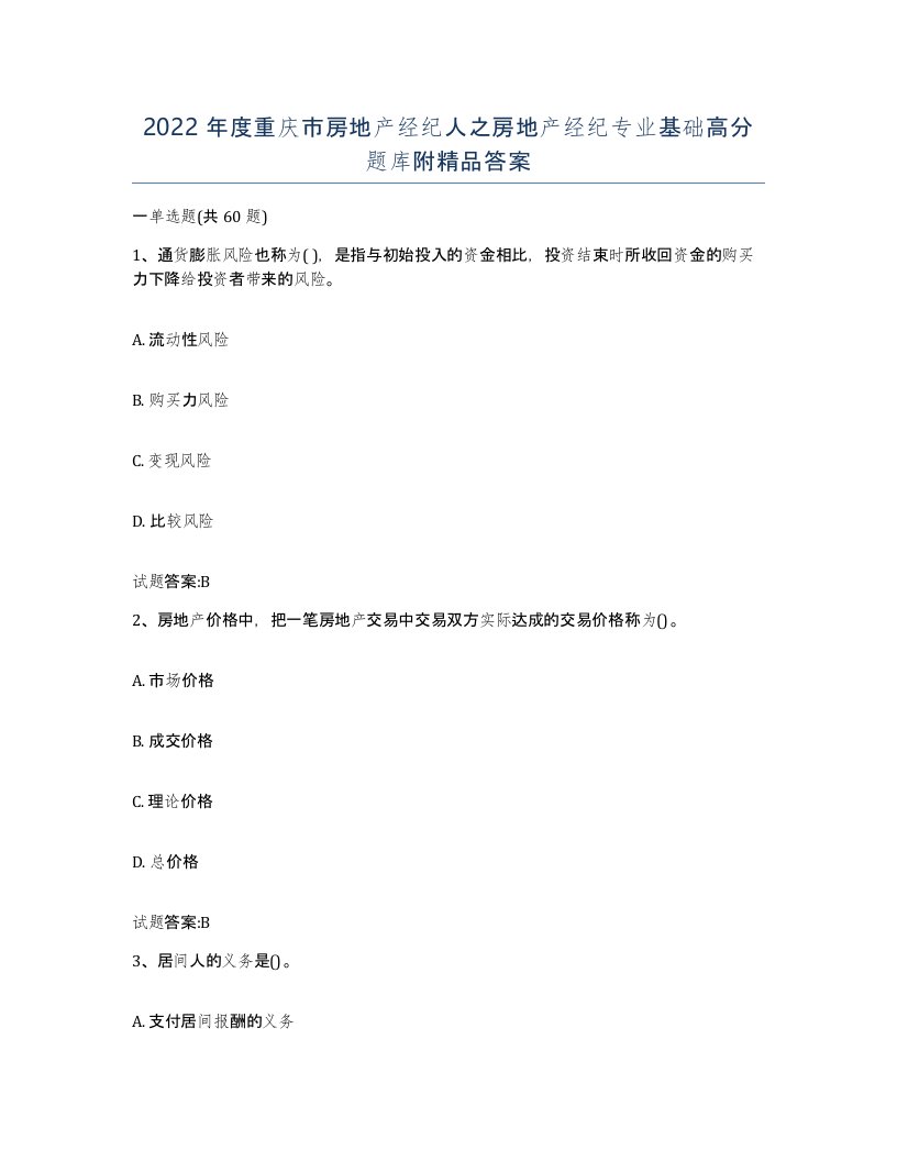 2022年度重庆市房地产经纪人之房地产经纪专业基础高分题库附答案