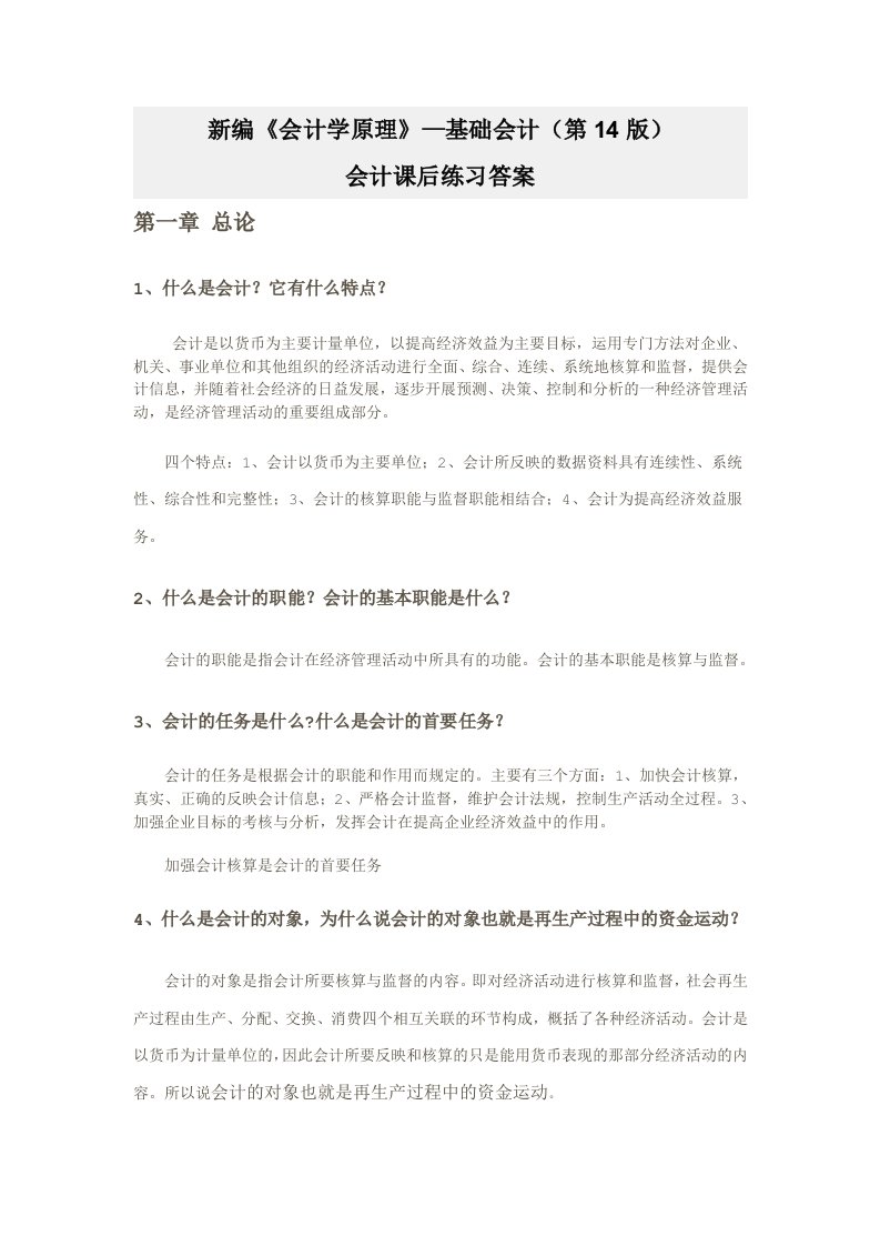 经济学最全会计学原理立信出版社—李海波主编课后习题答案