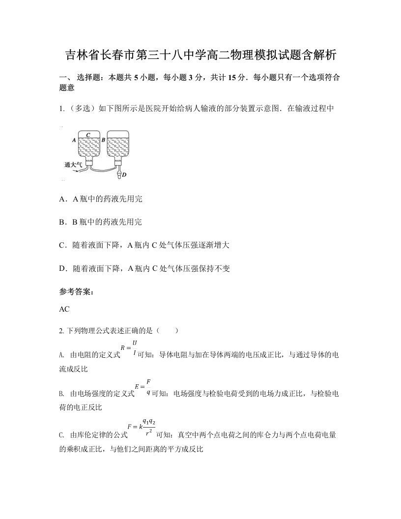 吉林省长春市第三十八中学高二物理模拟试题含解析