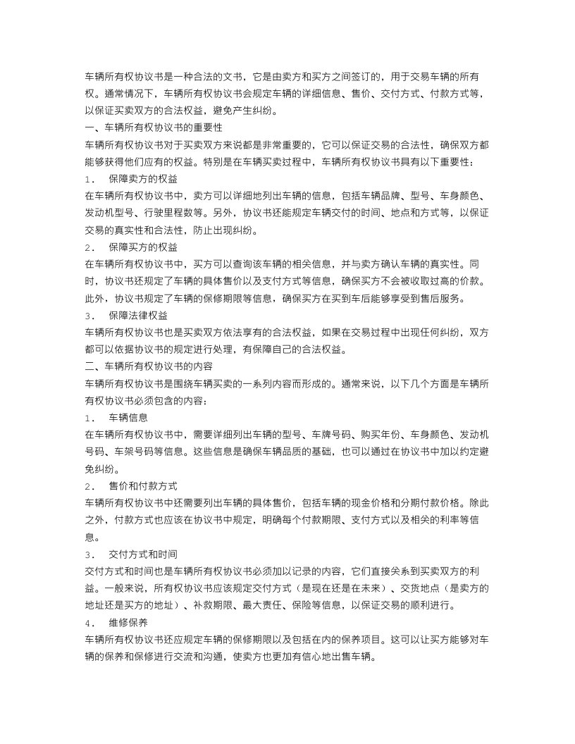 车辆所有权协议书范文