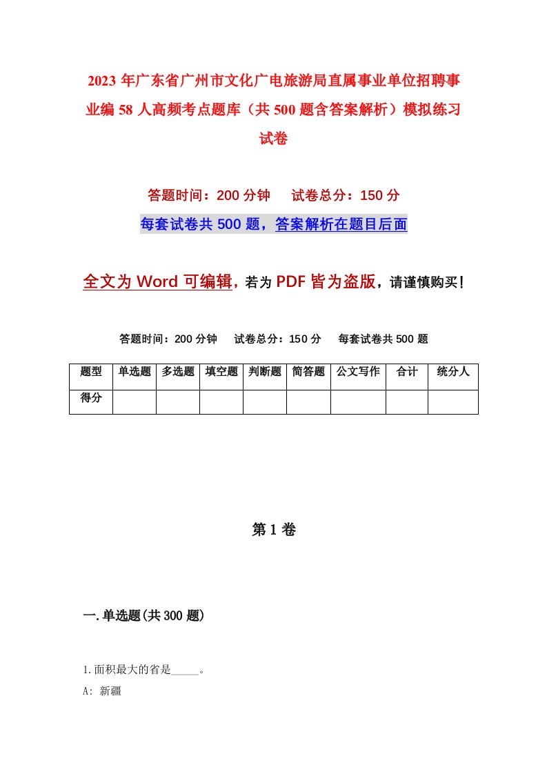 2023年广东省广州市文化广电旅游局直属事业单位招聘事业编58人高频考点题库共500题含答案解析模拟练习试卷