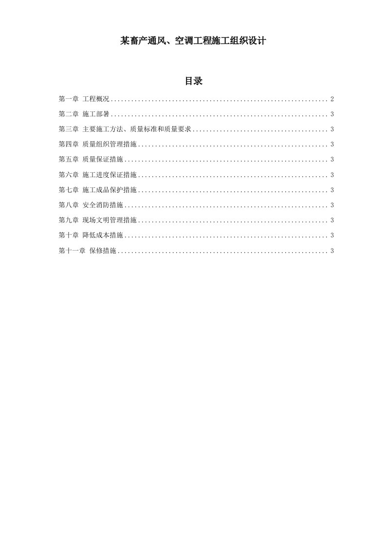 某畜产通风、空调工程施工组织设计方案