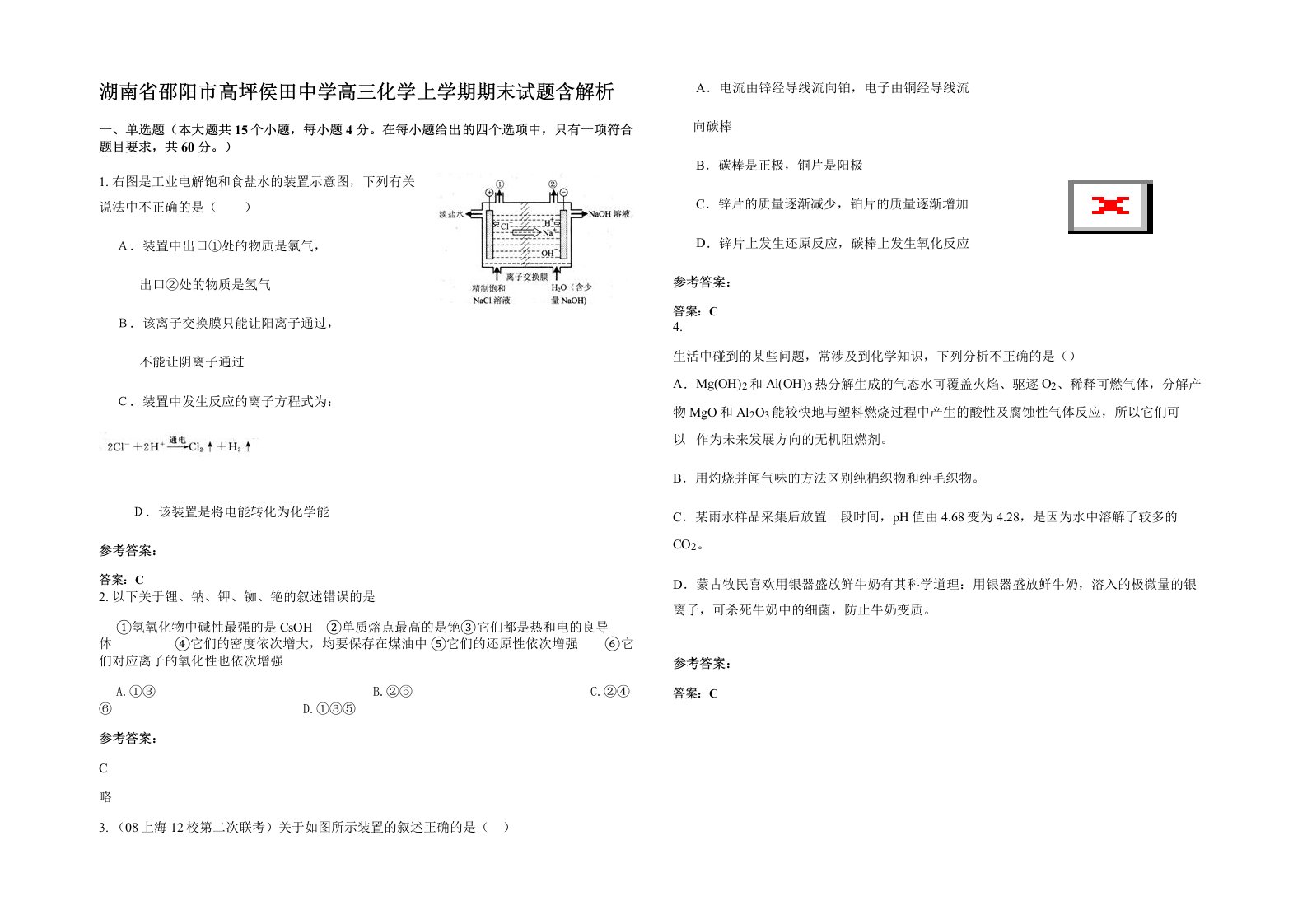 湖南省邵阳市高坪侯田中学高三化学上学期期末试题含解析