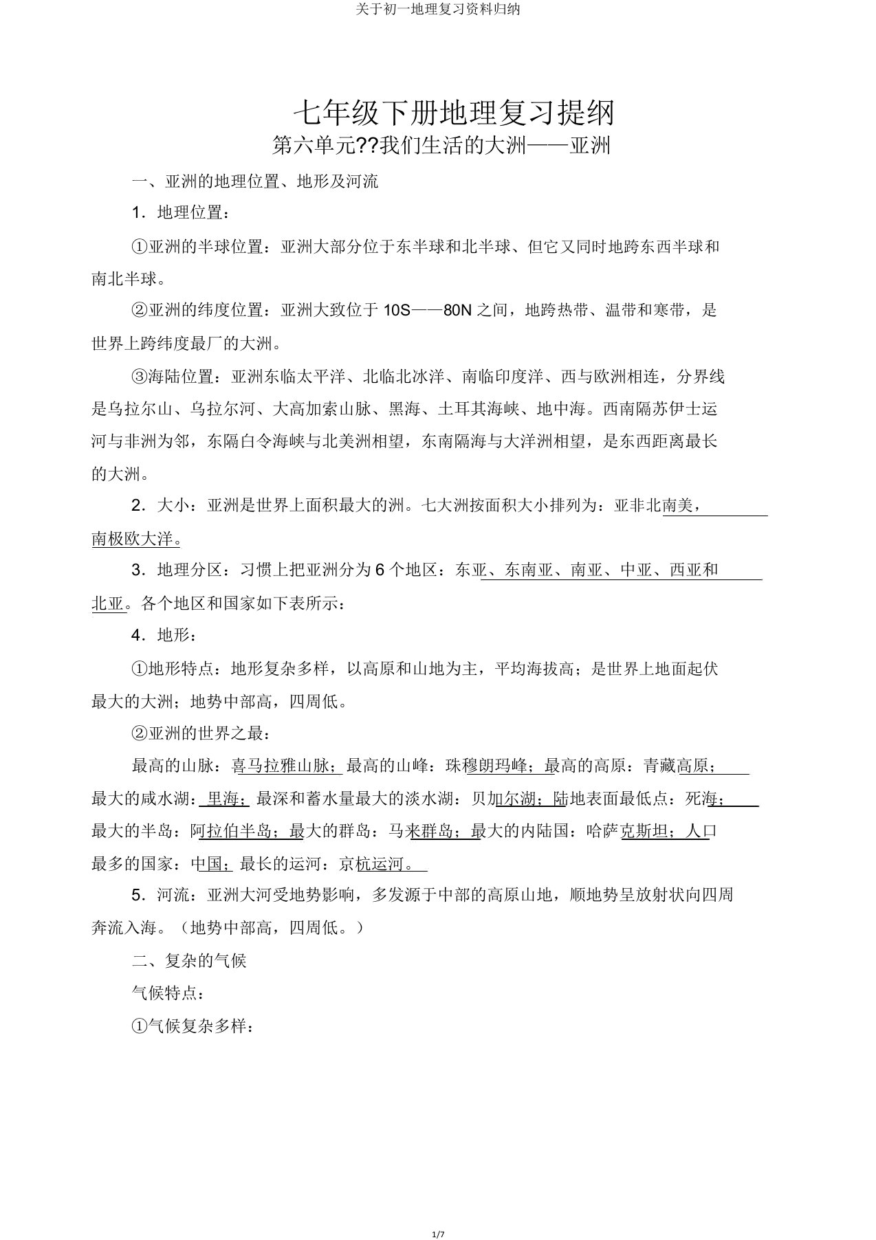 关于初一地理复习资料归纳