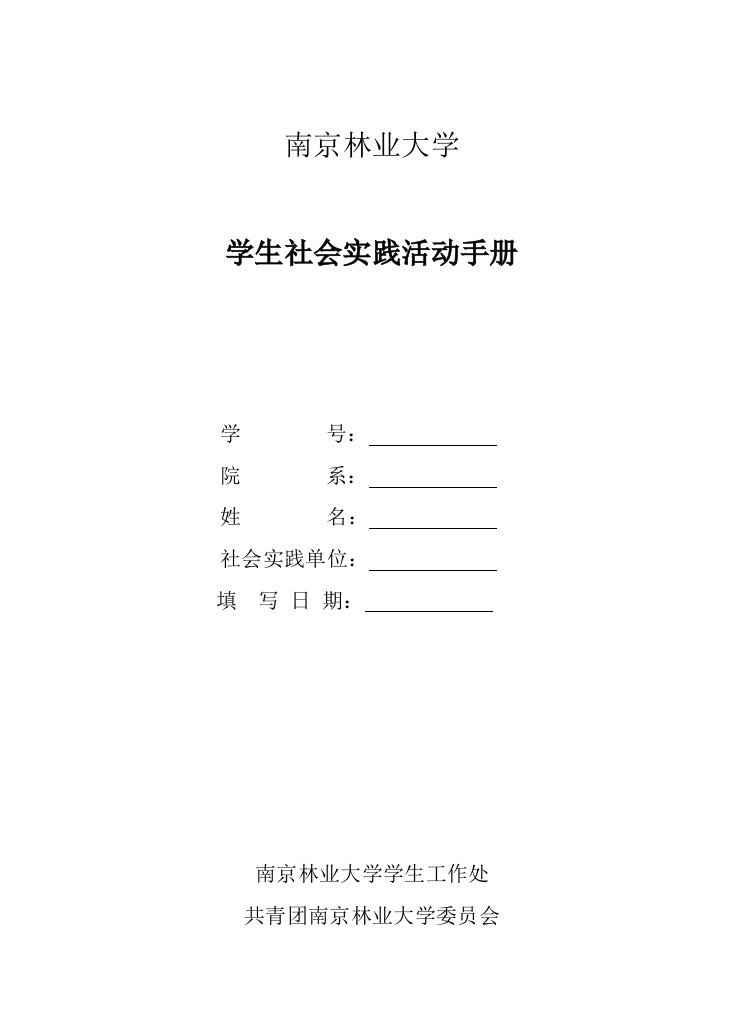 学生社会实践活动手册