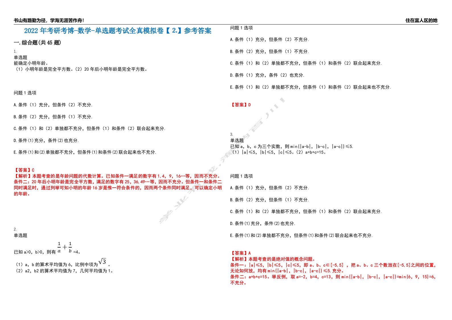 2022年考研考博-数学-单选题考试全真模拟卷【⒉】参考答案试卷号：5