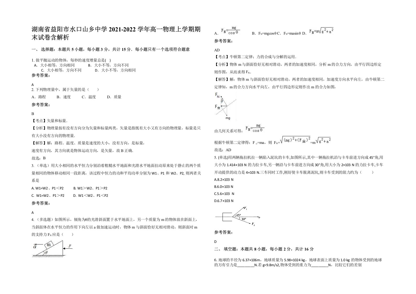 湖南省益阳市水口山乡中学2021-2022学年高一物理上学期期末试卷含解析