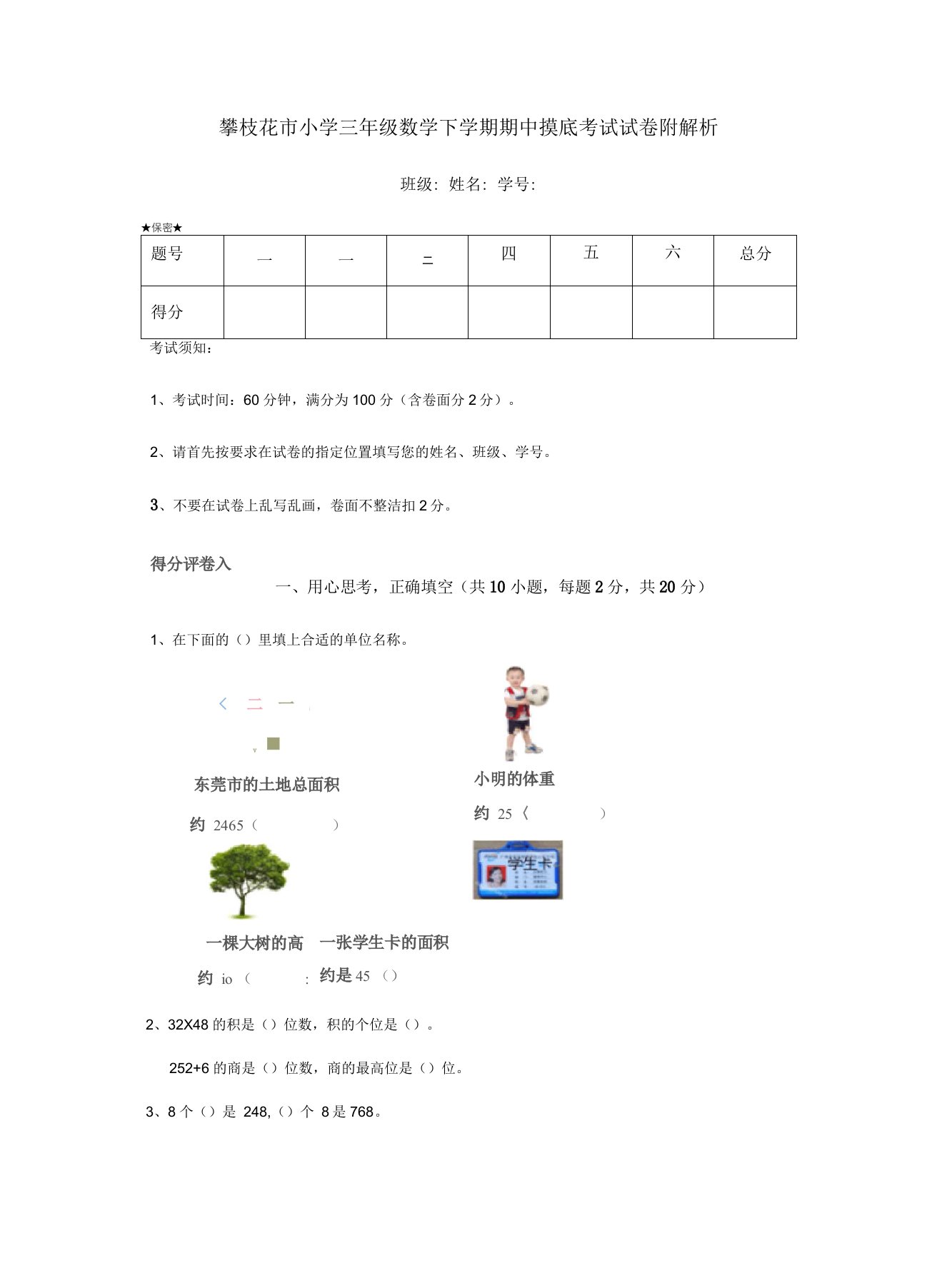 攀枝花市小学三年级数学下学期期中摸底考试试卷附解析