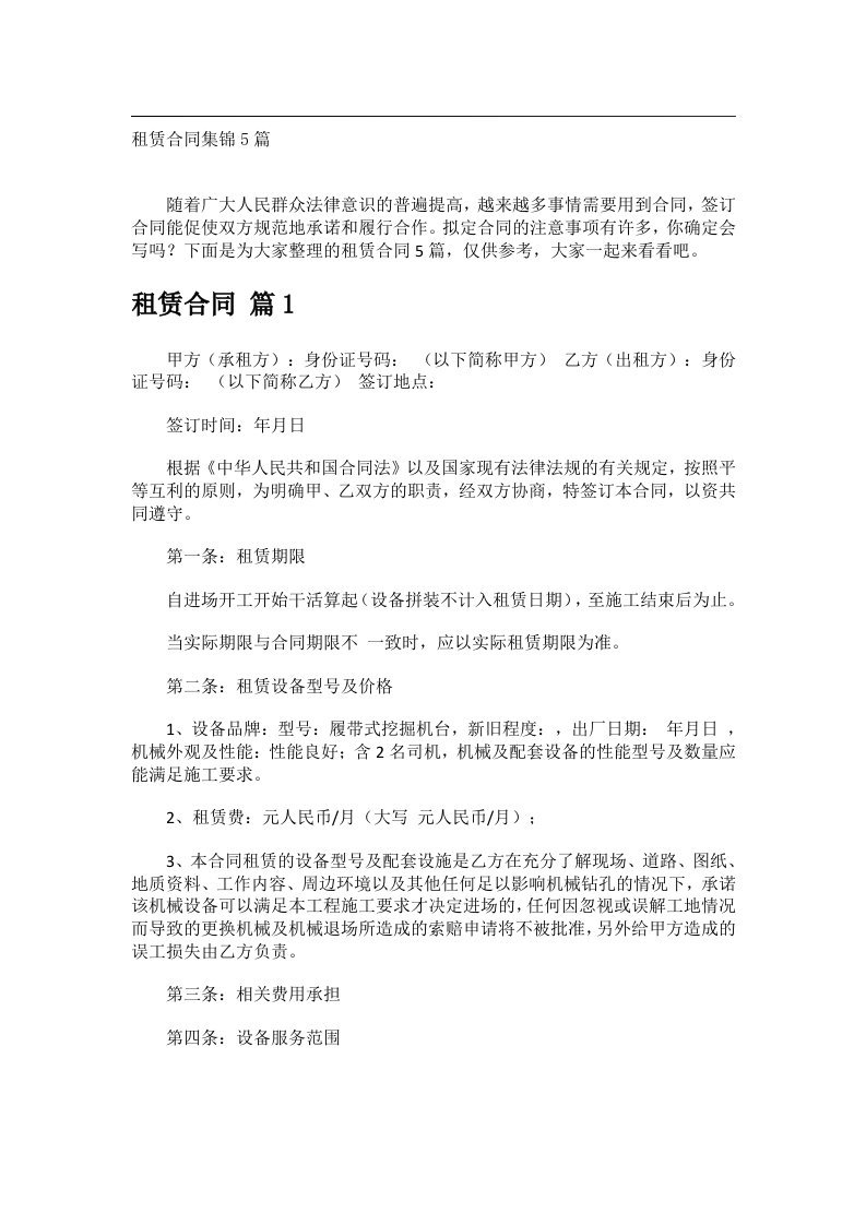 事务文书_租赁合同集锦5篇