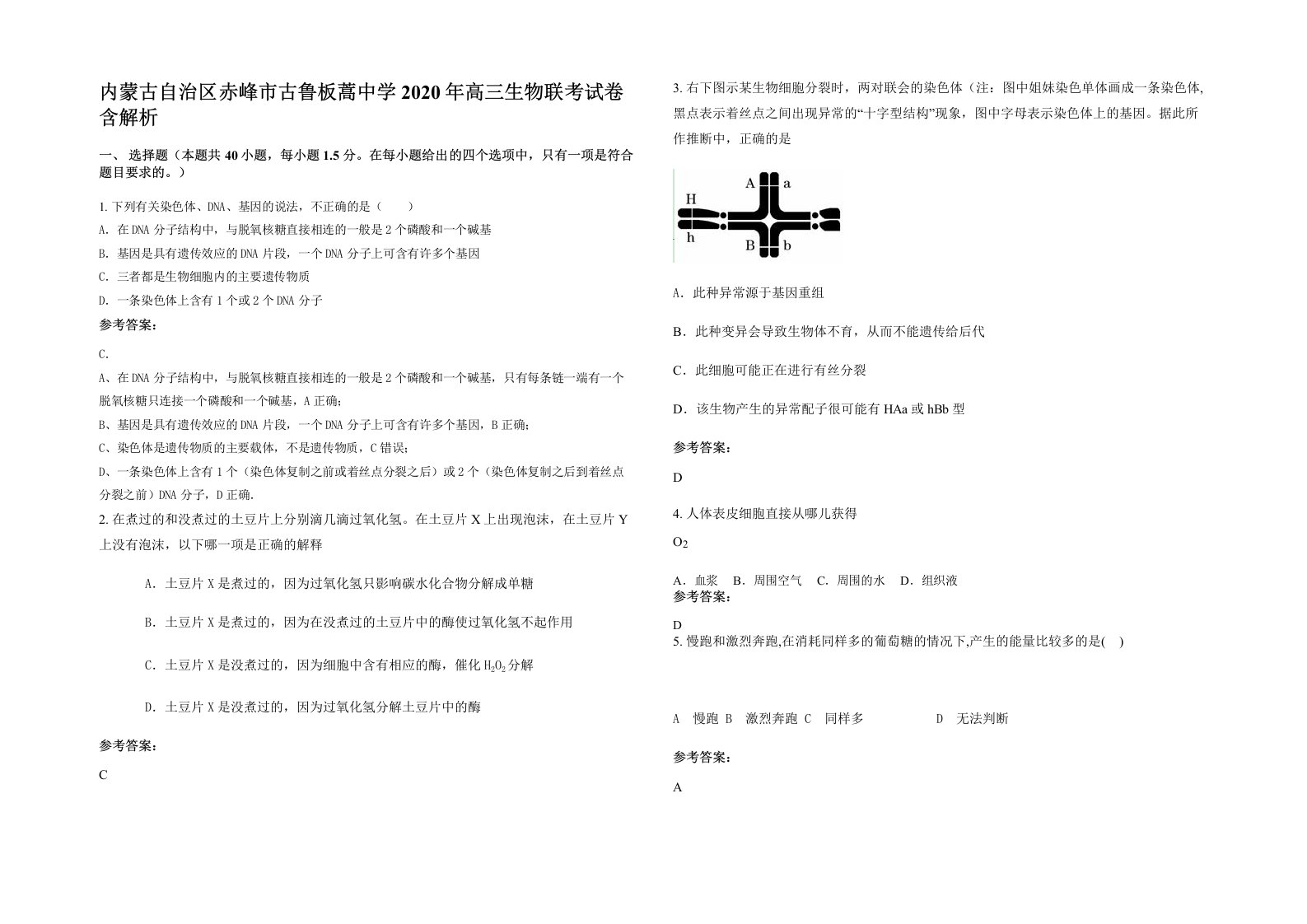 内蒙古自治区赤峰市古鲁板蒿中学2020年高三生物联考试卷含解析