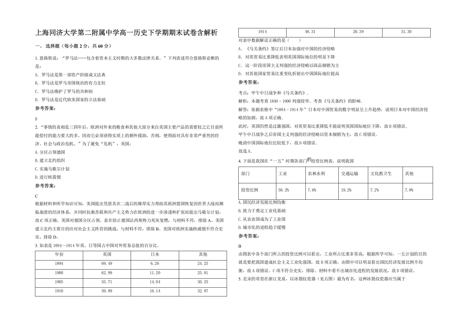 上海同济大学第二附属中学高一历史下学期期末试卷含解析