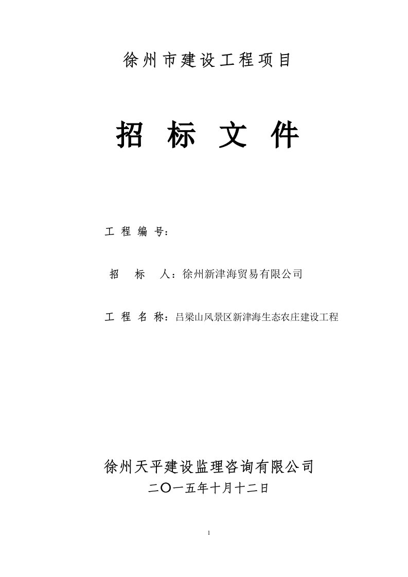 新津海农庄招标文件_制度规范_工作范文_实用文档