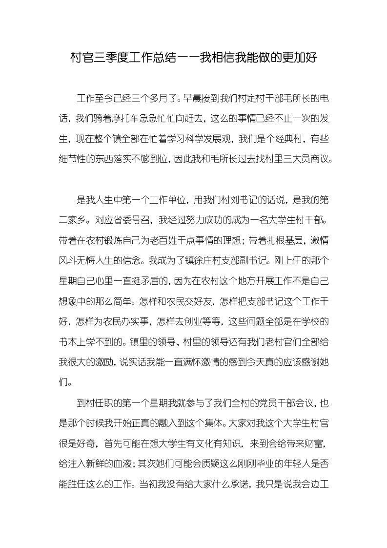 村官三季度工作总结——我相信我能做的更加好