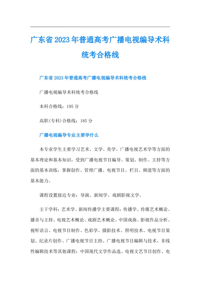 广东省普通高考广播电视编导术科统考合格线