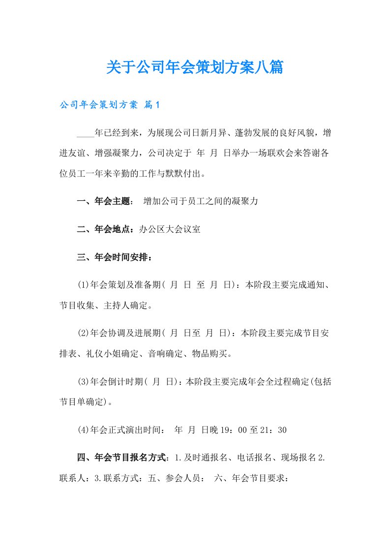 关于公司年会策划方案八篇