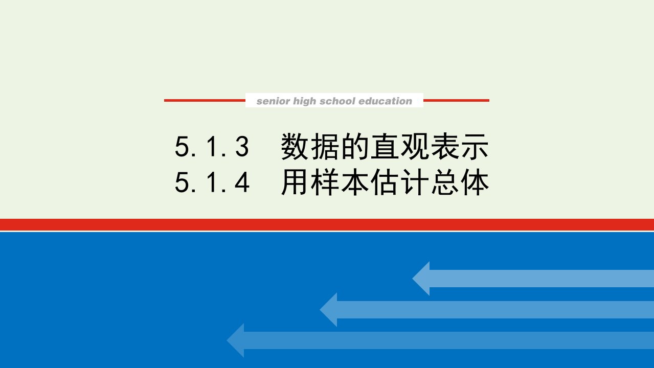 2022年新教材高中数学第五章统计与概率1.3_4数据的直观表示用样本估计总体课件新人教B版必修第二册