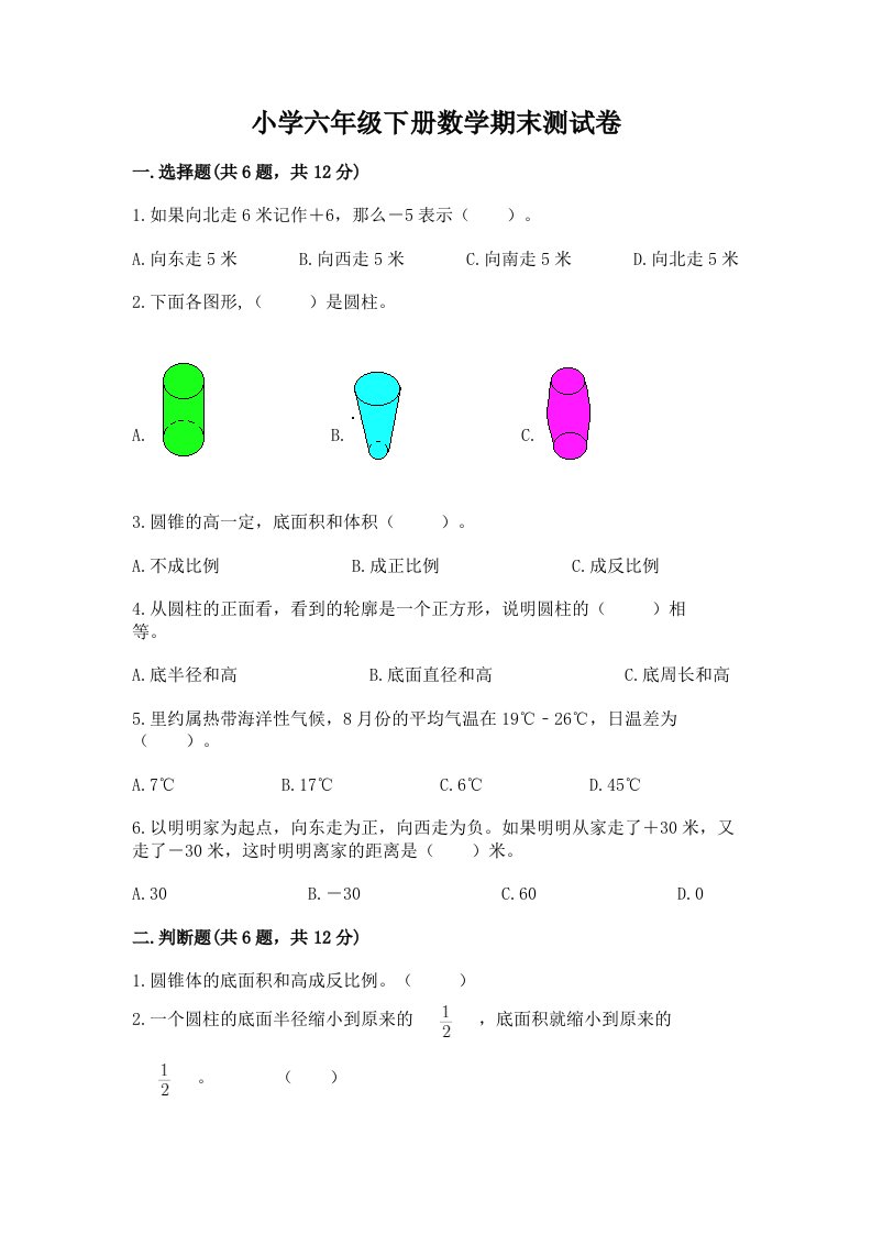 小学六年级下学期数学期末考试试卷含答案【典型题】