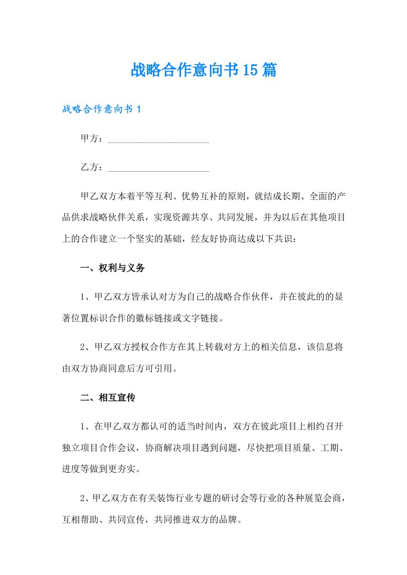 战略合作意向书15篇