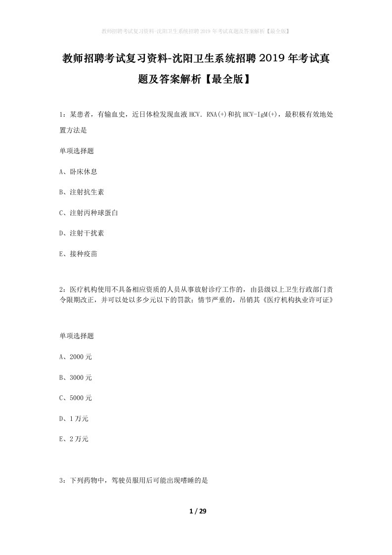 教师招聘考试复习资料-沈阳卫生系统招聘2019年考试真题及答案解析最全版_2