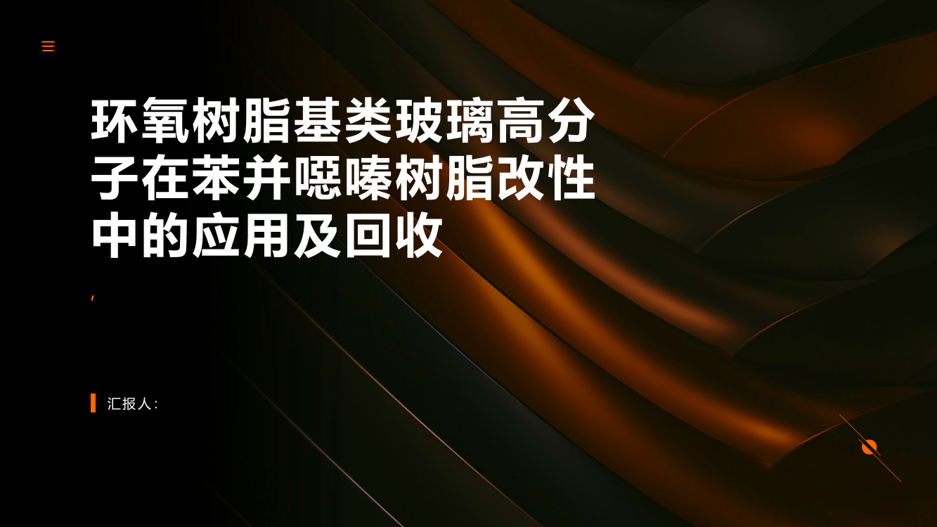 环氧树脂基类玻璃高分子在苯并噁嗪树脂改性中的应用及回收