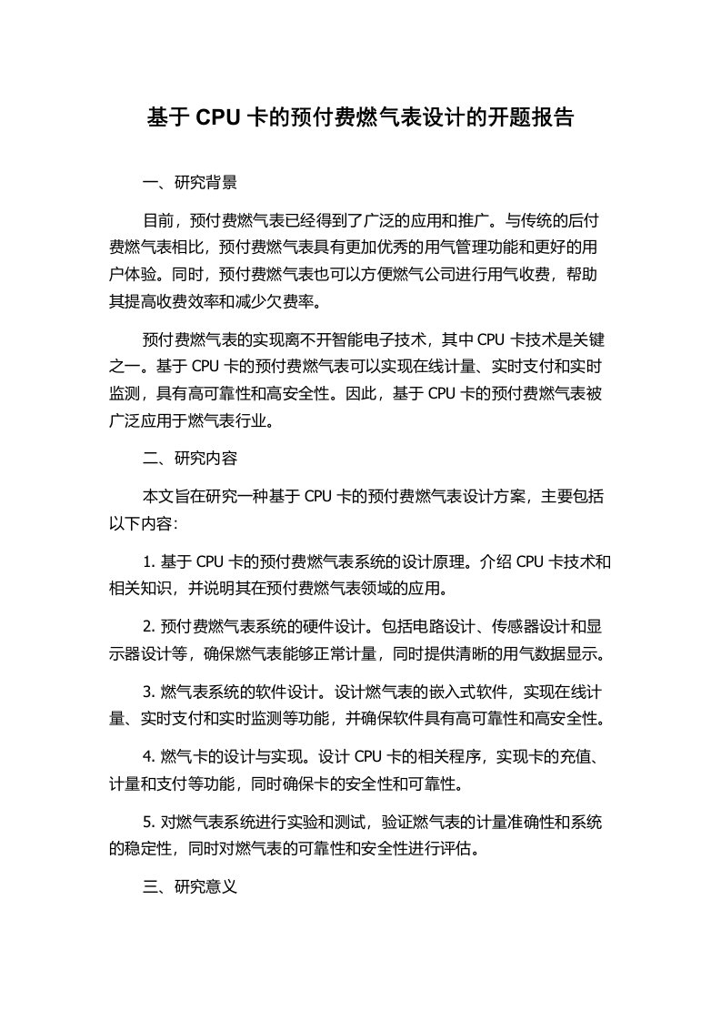 基于CPU卡的预付费燃气表设计的开题报告