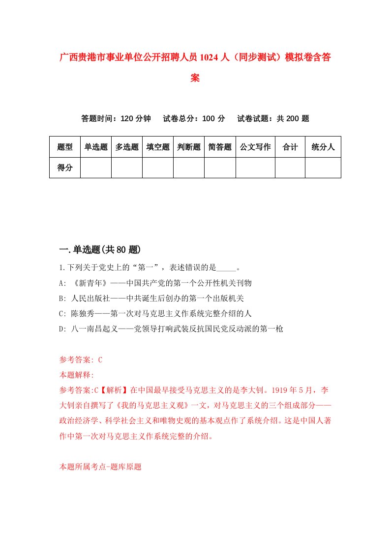 广西贵港市事业单位公开招聘人员1024人同步测试模拟卷含答案5