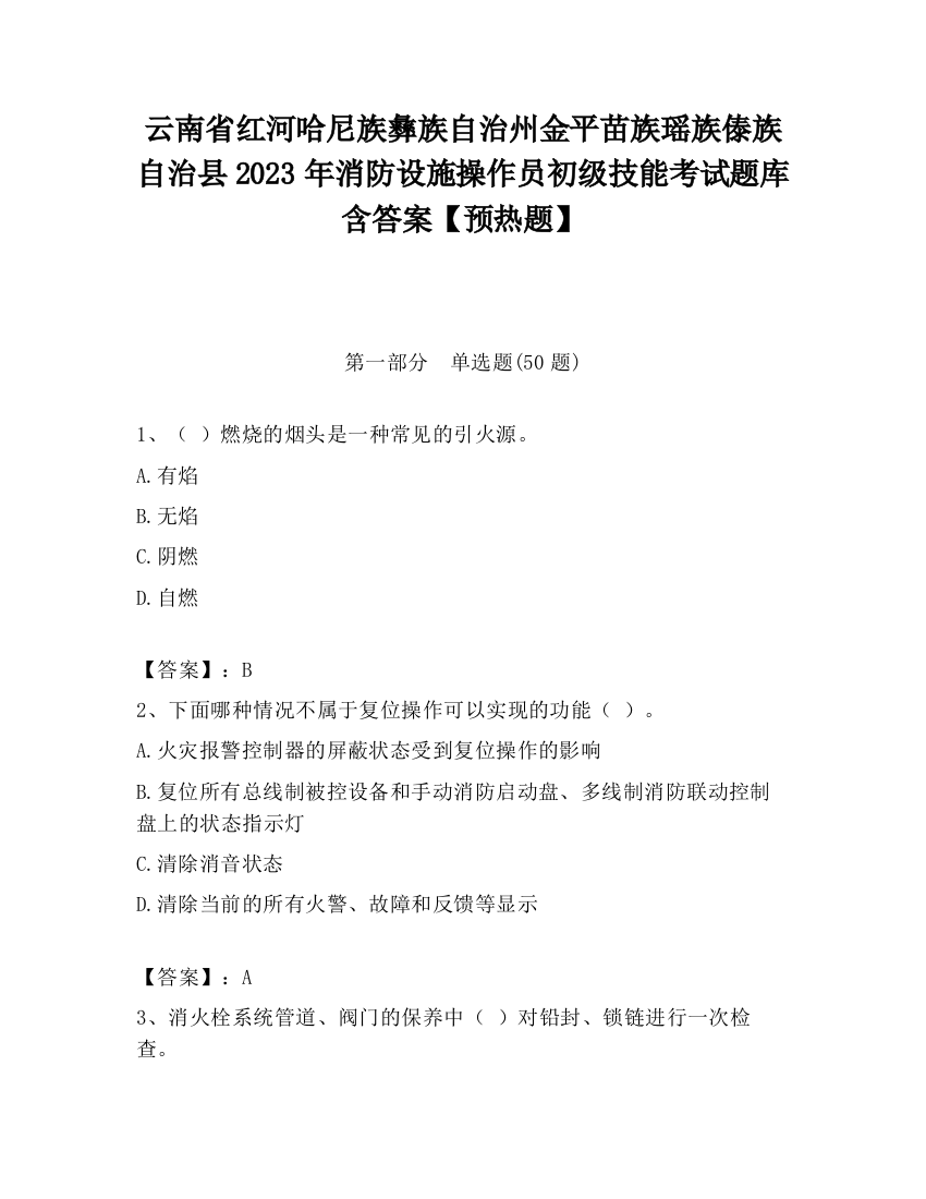 云南省红河哈尼族彝族自治州金平苗族瑶族傣族自治县2023年消防设施操作员初级技能考试题库含答案【预热题】