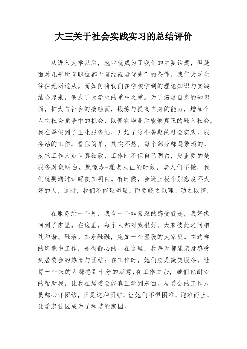 大三关于社会实践实习的总结评价