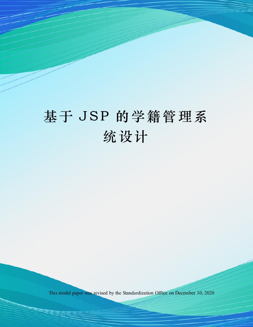 基于JSP的学籍管理系统设计