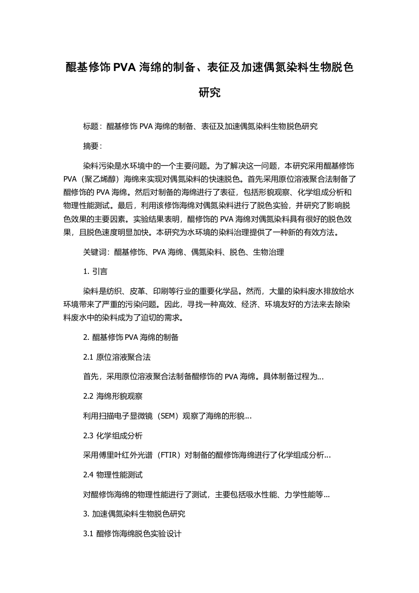 醌基修饰PVA海绵的制备、表征及加速偶氮染料生物脱色研究